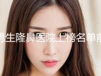 男生隆鼻医院上榜名单前10位现已公示！上海首尔丽格医疗美容医院技术绝绝子
