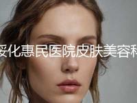 绥化惠民医院皮肤美容科费用表明细真实版本上线附韩式手术祛眼袋案例 