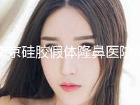 南京硅胶假体隆鼻医院价格表公开！南京诺瓦医疗美容诊所治疗都实惠