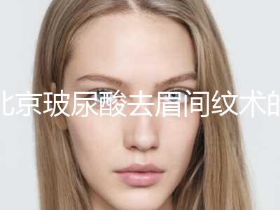 北京玻尿酸去眉间纹术的原理及价格-北京玻尿酸去眉间纹的费用怎样的呢