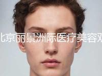 北京丽景洲际医疗美容双眼皮调理常见的副作用有哪些