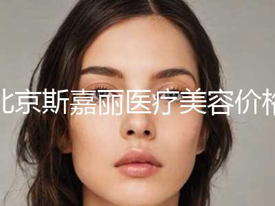北京斯嘉丽医疗美容价格表(费用)2024版附半妆纹唇案例