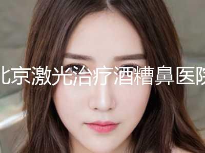 北京激光治疗酒糟鼻医院2024优惠价格表分享！汉华医疗美容诊所（北京）手法娴熟自然