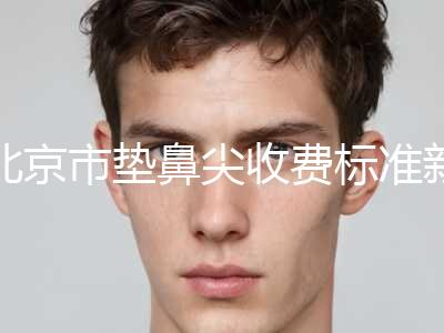 北京市垫鼻尖收费标准新鲜大出炉啦-均价垫鼻尖15148元