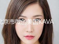 北京市微创美国KAVA种植牙医生排名榜单展示-北京市微创美国KAVA种植牙口腔医生