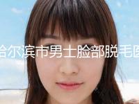 哈尔滨市男士脸部脱毛医院排行榜前十名一览名单发布-哈尔滨诺妍美容院正规又有实力