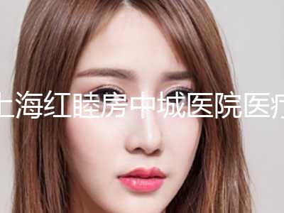 上海红睦房中城医院医疗美容科收费明细清单附假体隆胸255cc案例