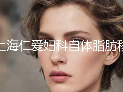 上海仁爱妇科自体脂肪移植丰唇整形手术后的效果怎么样