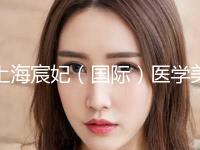 上海宸妃（国际）医学美容医院,上海百达丽美容门诊部技术比拼