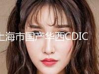上海市国产华西CDIC医生排名榜七强名单一览-上海市国产华西CDIC口腔医生