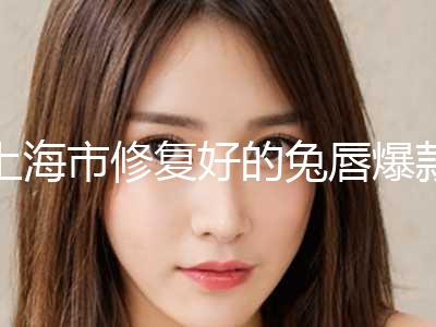 上海市修复好的兔唇爆款价格表正式发布-近8个月均价为76287元