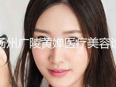 扬州广陵黄婵医疗美容诊所费用表明细人气项目开封附眼部眼袋修复案例