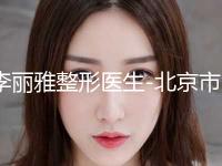 李丽雅整形医生-北京市李丽雅医生女性巨乳缩小实力强劲，不可小觑