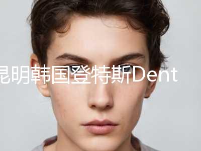 昆明韩国登特斯Dentis种植牙的风险有哪些