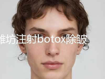 潍坊注射botox除皱2023价格表明细（近6个月均价为：5303元）