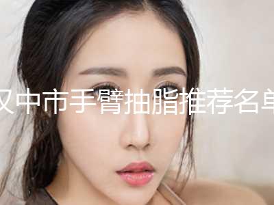 汉中市手臂抽脂推荐名单公布-汉中海天医疗美容诊所口碑不赖