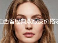江西省经典双眼皮价格表新版倾情巨献-江西省经典双眼皮都要花多少钱
