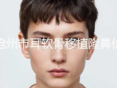 沧州市耳软骨移植隆鼻价位表医疗升级(耳软骨移植隆鼻均价为：1494元)