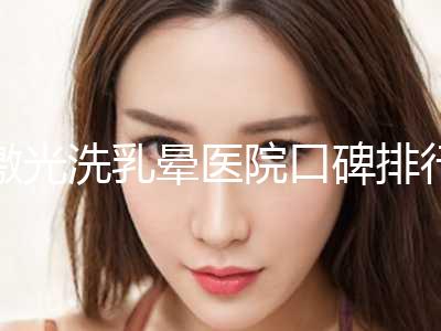 激光洗乳晕医院口碑排行榜前十佳是时候公布了！上海比华利医疗美容门诊部技术很拔尖