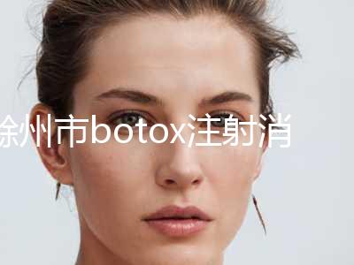 滁州市botox注射消除鱼尾纹医生排行榜前五强技术亮眼-张琪医生实力锁定前三