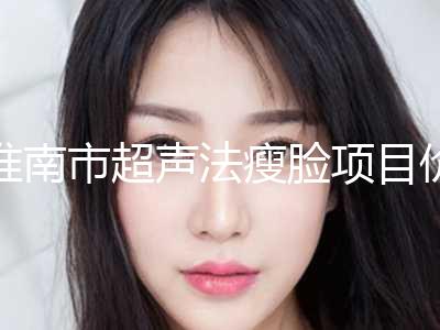 淮南市超声法瘦脸项目价格表崭新爆出-近8个月均价为3096元