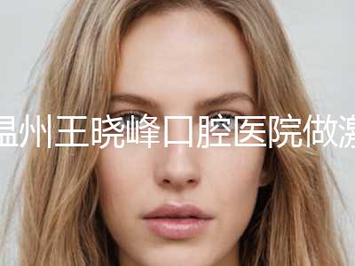 温州王晓峰口腔医院做激光面部脱毛对视力有影响吗