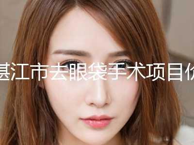 湛江市去眼袋手术项目价格表2024版(10月-4月去眼袋手术均价为：1955元)
