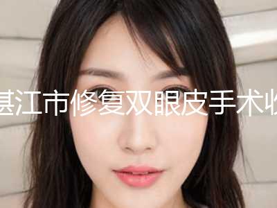 湛江市修复双眼皮手术收费价格表发布-近8个月均价为10602元