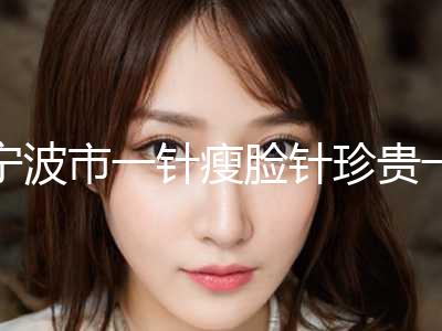宁波市一针瘦脸针珍贵一手价格表曝光(2024年3月均价为：5955元）