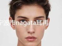 宁波市nagata耳再造珍贵一手价格表曝光-近8个月均价为65089元