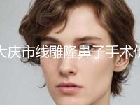 大庆市线雕隆鼻子手术价目表_更新-大庆市线雕隆鼻子手术均价为7384元