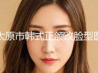 太原市韩式正颌改脸型医生排行十强哪个可靠-解林涛医生是比较有名的品牌