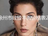 徐州市硅胶丰胸价格表2023近期发布在线一览-均价硅胶丰胸20106元