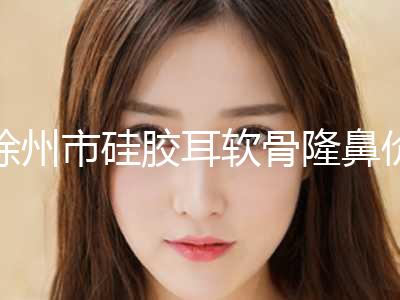 徐州市硅胶耳软骨隆鼻价格表公示(7月-1月均价为：30444元)
