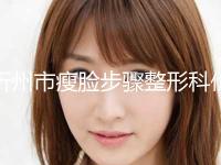 忻州市瘦脸步骤整形科价格表上线-均价瘦脸步骤22399元