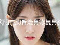 庆阳市肋骨隆鼻修复鼻头价目表2024全面上线-近8个月均价为1969元