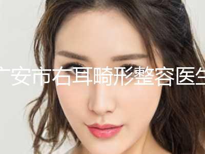 广安市右耳畸形整容医生前三前十榜单-张亚洁医生是比较有名的品牌