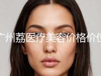 广州荔医疗美容价格价位表公布附线雕面部提升筋膜悬吊案例