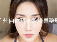 广州自体耳软骨隆鼻整形外科价目表（价格）2024出炉（近6个月均价为：3585元）
