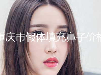 重庆市假体填充鼻子价格表一览曝光-重庆市假体填充鼻子均价为29529元