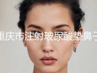 重庆市注射玻尿酸垫鼻子医生在榜名单top10官宣-王浩医生靠谱选择 