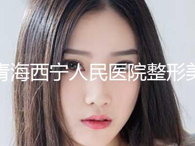 青海西宁人民医院整形美容科,西宁量丽医疗美容诊所专家top口碑在线