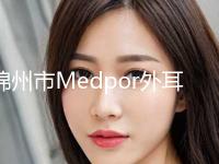 锦州市Medpor外耳再造价格表一览全新版本(近6个月均价为：54936元)
