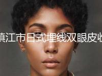 镇江市日式埋线双眼皮收费标准2024新版本首次曝光(日式埋线双眼皮均价为：10054元) 