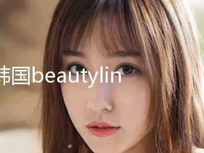 韩国beautyline整形价格(收费标准)2024版曝光了，立即收藏附线雕做拉皮手术案例