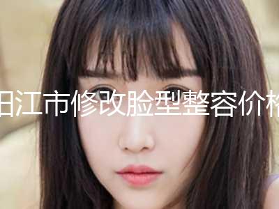 阳江市修改脸型整容价格(价目)超人气项目2024一览-近8个月均价为20129元
