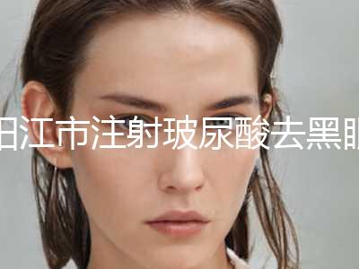 阳江市注射玻尿酸去黑眼圈美容门诊部价格表-近8个月均价为4988元