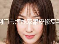 荆门市埋线双眼皮修复手术2024人气口碑医生价格表分享(近6个月均价为：11232元)