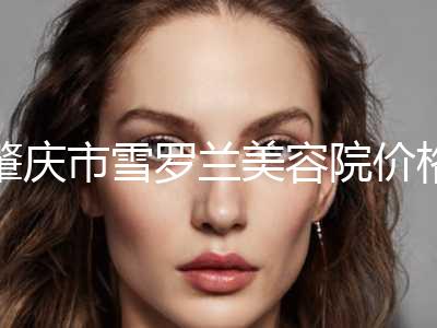 肇庆市雪罗兰美容院价格(价目)2024新年曝光附手术唇鼻畸形案例