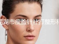 芜湖市瘦脸针补打整形科价格表报价清单(10月-4月瘦脸针补打均价为：8121元)